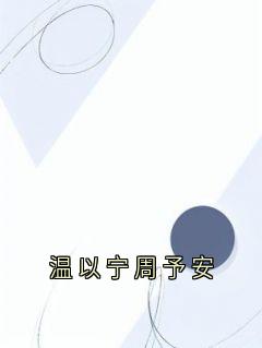 温以宁周予安