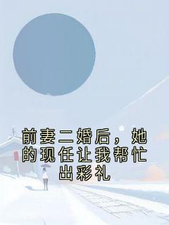 前妻二婚后，她的现任让我帮忙出彩礼