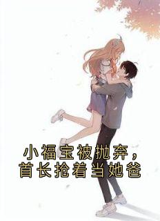 小福宝被抛弃，首长抢着当她爸