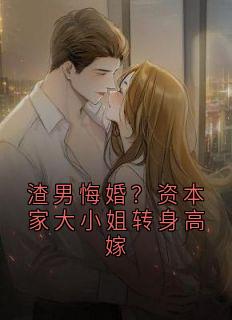 渣男悔婚？资本家大小姐转身高嫁
