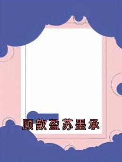顾歆盈苏墨承