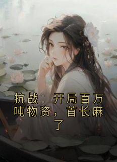 抗战：开局百万吨物资，首长麻了