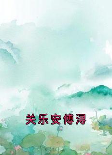 关乐安傅浔