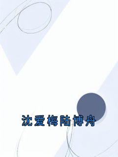 沈爱梅陆博舟