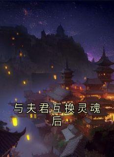与夫君互换灵魂后