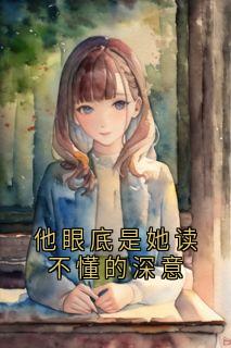 他眼底是她读不懂的深意