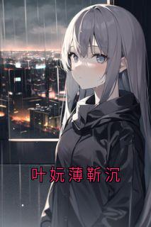 叶妧薄靳沉