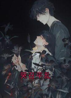 哭召平乱