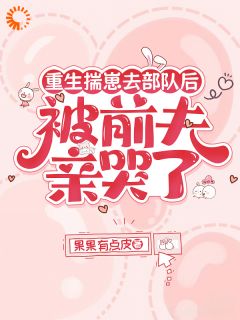 我带着崽投奔前夫，他脸黑了