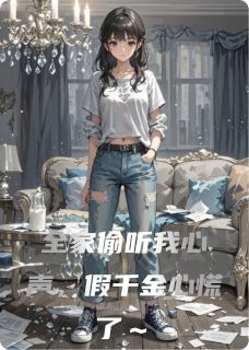 全家偷听我心声，假千金心慌了