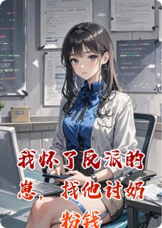 我怀了反派的崽，找他讨奶粉钱