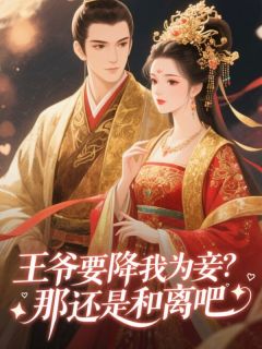 王爷要降我为妾？那还是和离吧