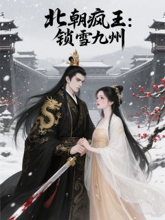 北朝疯王：锁雪九洲