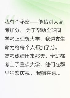 我给全班加分后他们要我去死
