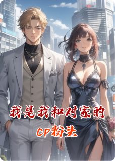 我是我和对家的cp粉头