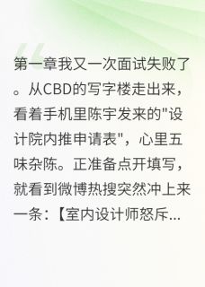 他把内推名额给了别人