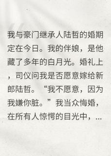 悔婚当天，我当众改嫁