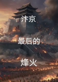 汴京最后的烽火