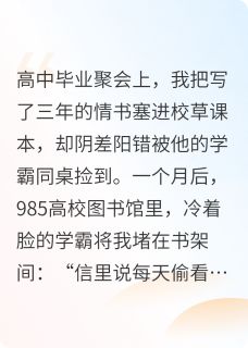 他的情书送错后