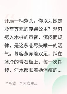 被迫替嫁蛮夷暴君，我笑疯了