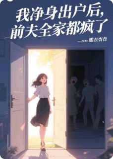 我净身出户后，前夫全家都疯了