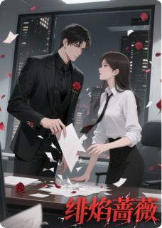 绯焰蔷薇