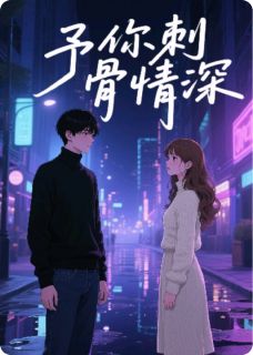 予你刺骨情深