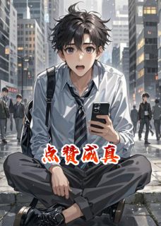 点赞成真