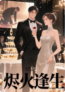 烬火逢生