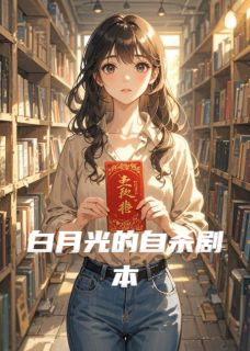 白月光的自杀剧本