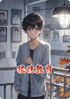 狼性教育