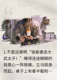 不是，这给本太子干哪来了？
