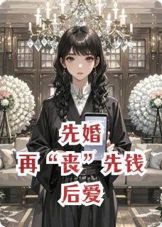 先婚再“丧”先钱后爱