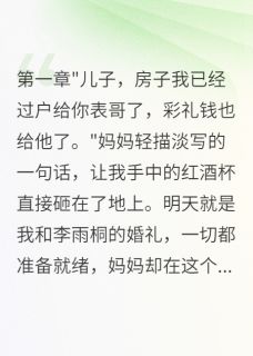 母亲为娘家侄子毁了我的婚礼