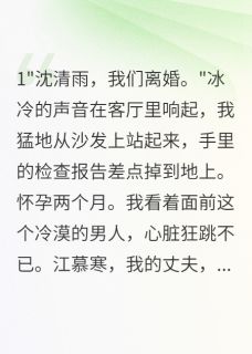 离婚当天，我怀了他的孩子