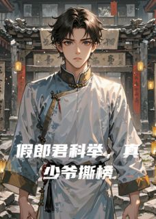 假郎君科举，真少爷撕榜