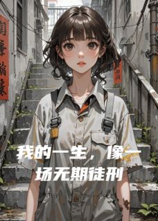 我的一生，像一场无期徒刑