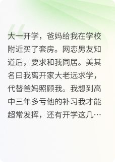 男友带他妈和我同居