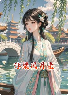 汴梁风月录