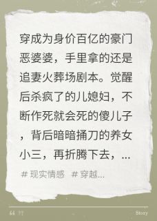 豪门恶婆婆觉醒后踹飞渣男