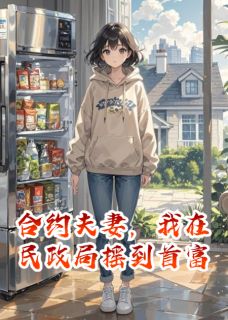 合约夫妻，我在民政局摇到首富
