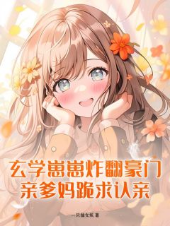 玄学崽崽炸翻豪门，亲爹妈跪求认亲