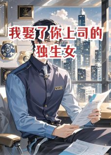 我娶了你上司的独生女