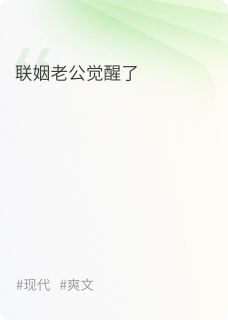 联姻老公觉醒了