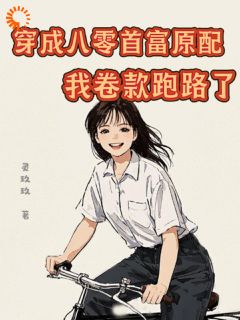 穿成八零首富原配，我卷款跑路了