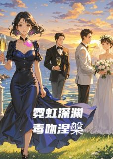 霓虹深渊，毒吻涅槃