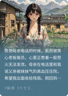 妹妹慢脚文化逼疯全家我绝地反杀