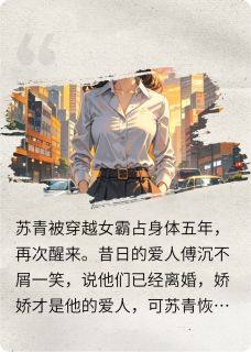 被穿越女霸身体跪舔？觉醒报仇