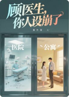 顾医生，你人设崩了