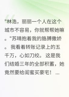 妻子送闺蜜五千万买房后我重生了